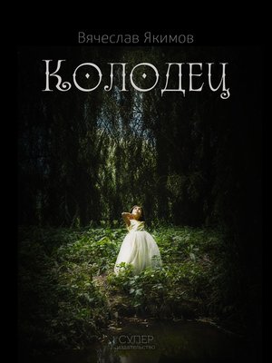cover image of Колодец (сборник)